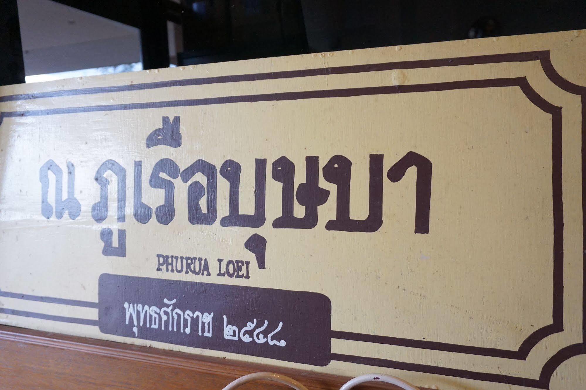 Phurua Bussaba Resort & Spa Loei Eksteriør billede